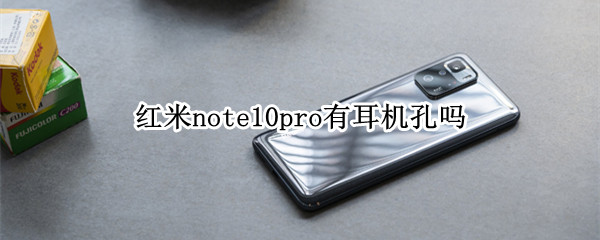 红米note10pro有耳机孔吗（红米note10pro有耳机孔没）