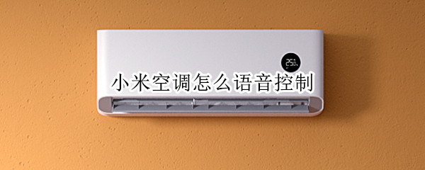 小米空调怎么语音控制（小米空调怎么语音控制开启）
