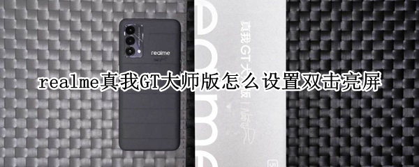 realme真我GT大师版怎么设置双击亮屏