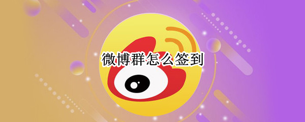 微博群怎么签到（微博群怎么签到打卡）