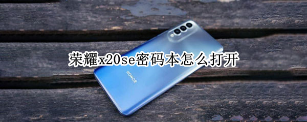 荣耀x20se密码本怎么打开（荣耀x20se忘记密码）