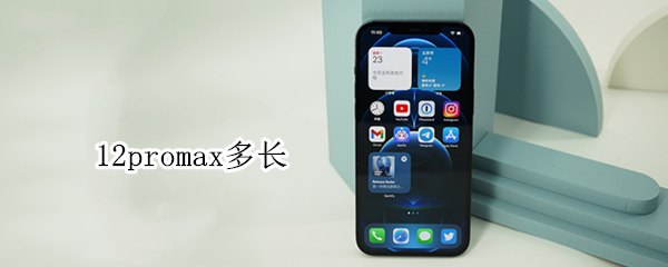 12promax多长（苹果12promax多长）