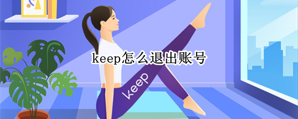 keep怎么退出账号 keep怎么撤销账号