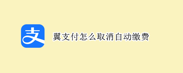 翼支付怎么取消自动缴费（翼支付自动缴费怎么取消了还是在）