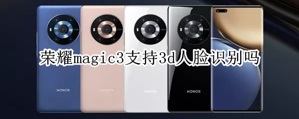 荣耀magic3支持3d人脸识别吗（荣耀magic3pro3d人脸识别）