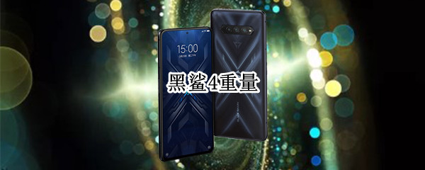 黑鲨4重量（黑鲨4重量多少）