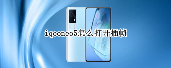 iqooneo5怎么打开插帧 iqooneo5插帧有延迟吗