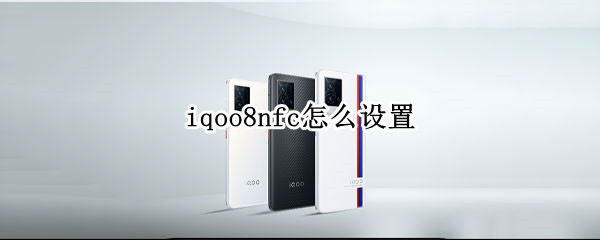 iqoo8nfc怎么设置（iqoo8nfc怎么设置微信）
