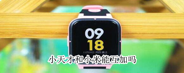 小天才和小米能互加吗（劝告家长不让孩子戴电话手表）