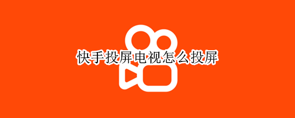 快手投屏电视怎么投屏（快手投屏电视怎么投屏OPPO）