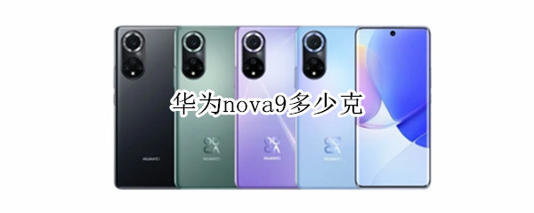 华为nova9多少克 华为nova9的电池容量是多少