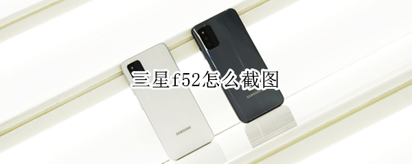 三星f52怎么截图 三星f52图片