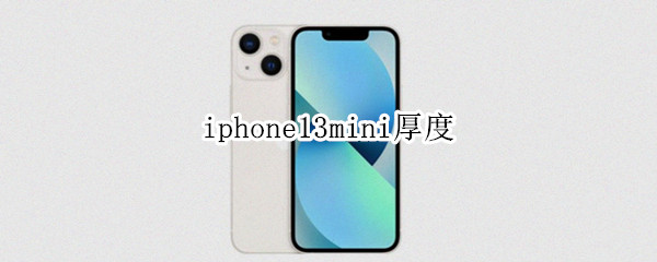 iphone13mini厚度（苹果13mini厚度）
