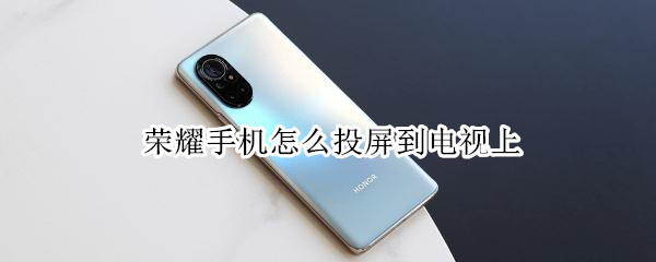 荣耀手机怎么投屏到电视上 vivo手机怎么投屏电视