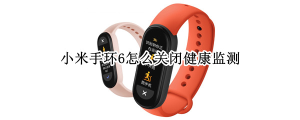 小米手环6怎么关闭健康监测（小米手环6怎么关闭运动检测）