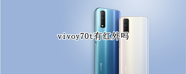 vivoy70t有红外吗（vivoy70t有没有红外）