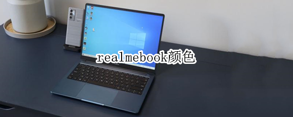 realmebook颜色（realmebook笔记本电脑）