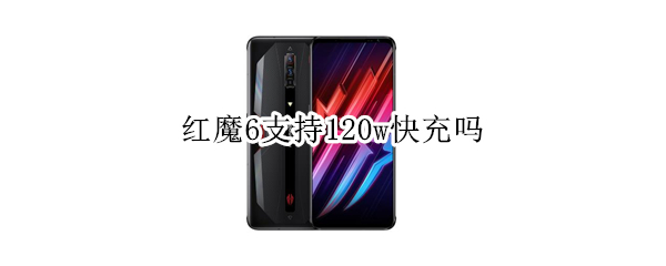 红魔6支持120w快充吗 红魔6可以开120帧吗