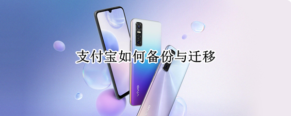 支付宝如何备份与迁移（支付宝 迁移）