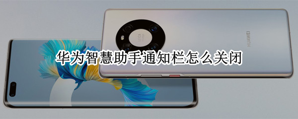 华为智慧助手通知栏怎么关闭（华为如何关闭智慧助手通知）