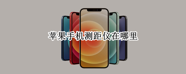 苹果手机测距仪在哪里 苹果手机测距仪在哪里找到