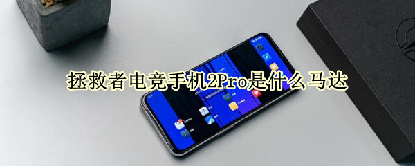 拯救者电竞手机2Pro是什么马达（拯救者电竞手机pro2多少钱）