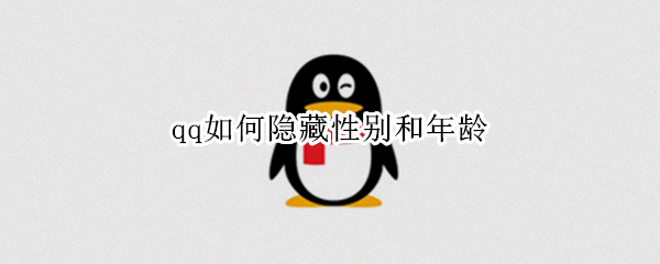 qq如何隐藏性别和年龄（qq如何隐藏性别和年龄）