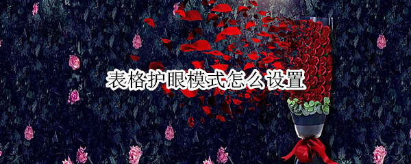 表格护眼模式怎么设置（电子表格护眼模式怎么设置）