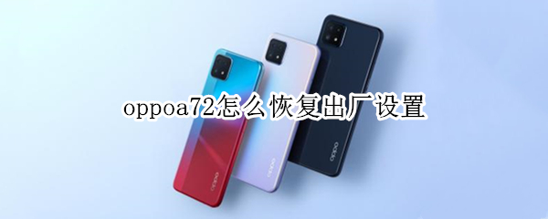 oppoa72怎么恢复出厂设置 oppoa72恢复出厂设置在哪里