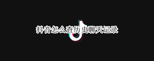 抖音怎么查历史聊天记录（抖音恢复聊天记录最简单方法）