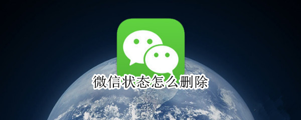 微信状态怎么删除（图片发送到微信状态怎么删除）