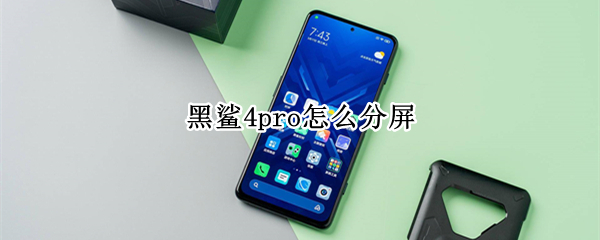 黑鲨4pro怎么分屏 黑鲨4pro怎么分屏双开游戏