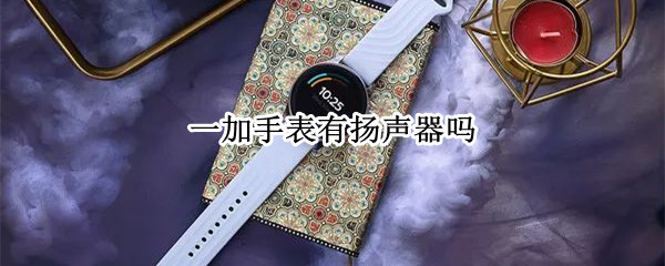 一加手表有扬声器吗 一加手表能不能外放音乐