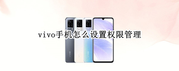 vivo手机怎么设置权限管理 vivo手机如何设置权限管理