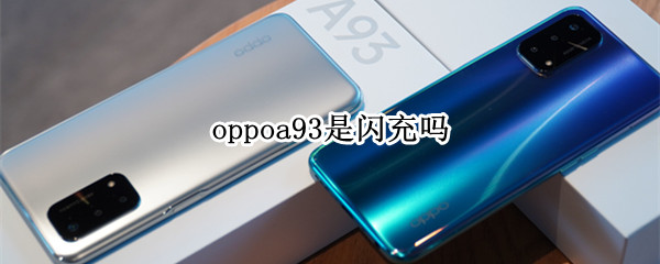 oppoa93是闪充吗 oppoa93手机是闪充吗
