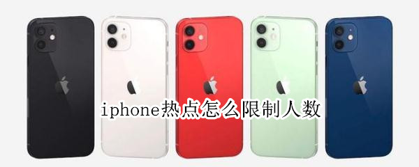 iphone热点怎么限制人数（苹果开热点为啥显示不出来）