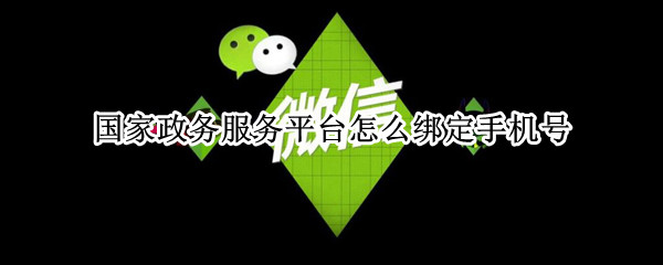 国家政务服务平台怎么绑定手机号 国家政务服务平台怎么绑定手机号 说我非法请求