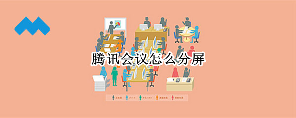 腾讯会议怎么分屏（腾讯会议怎么分屏vivo）