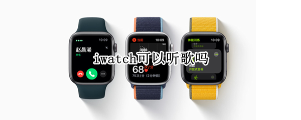 iwatch可以听歌吗（iwatch可以直接听歌吗）