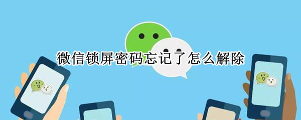 微信锁屏密码忘记了怎么解除（微信锁屏密码忘记了怎么解除oppo）