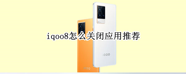 iqoo8怎么关闭应用推荐 iQOO怎么删除快应用