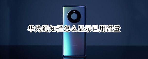华为通知栏怎么显示已用流量