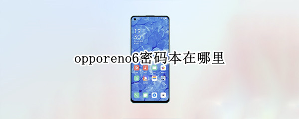 opporeno6密码本在哪里 opporeno5密码本在哪