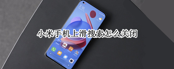 小米手机上滑搜索怎么关闭 小米手机上滑搜索怎么取消