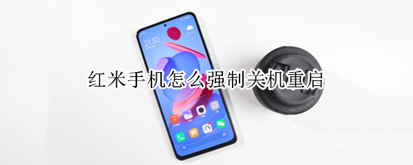 红米手机怎么强制关机重启（小米反复重启无法开机）