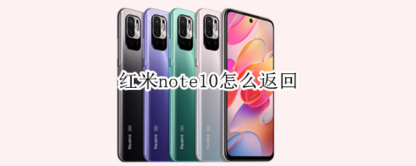 红米note10怎么返回 红米note10怎么返回上一级