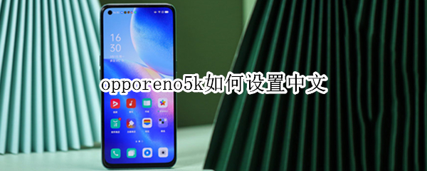 opporeno5k如何设置中文（oppo reno5怎么设置中文）