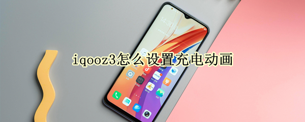 iqooz3怎么设置充电动画 iqooz1怎么设置充电动画