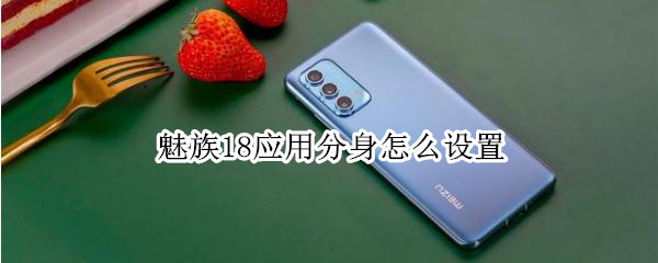 魅族18应用分身怎么设置 魅族18怎样分屏