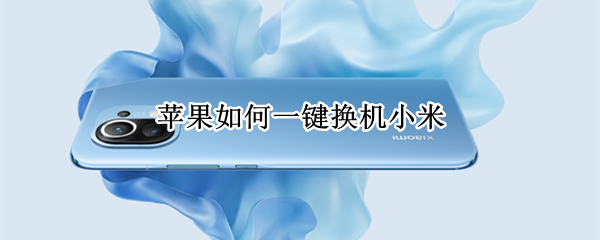 苹果如何一键换机小米 苹果如何一键换机小米电视